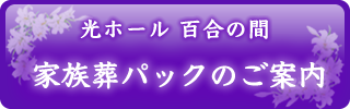 奈良県磯城郡のお葬儀・法事「花吉葬祭」の家族葬パックのご案内広告へのバナーボタン