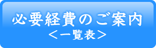 奈良県磯城郡のお葬儀・法事「花吉葬祭」の必要経費一覧表へのバナーボタン